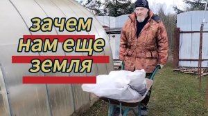 Зачем нам столько земли? 01.05.2026