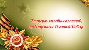 Концерт-онлайн солистов, посвящённых Великой Победе