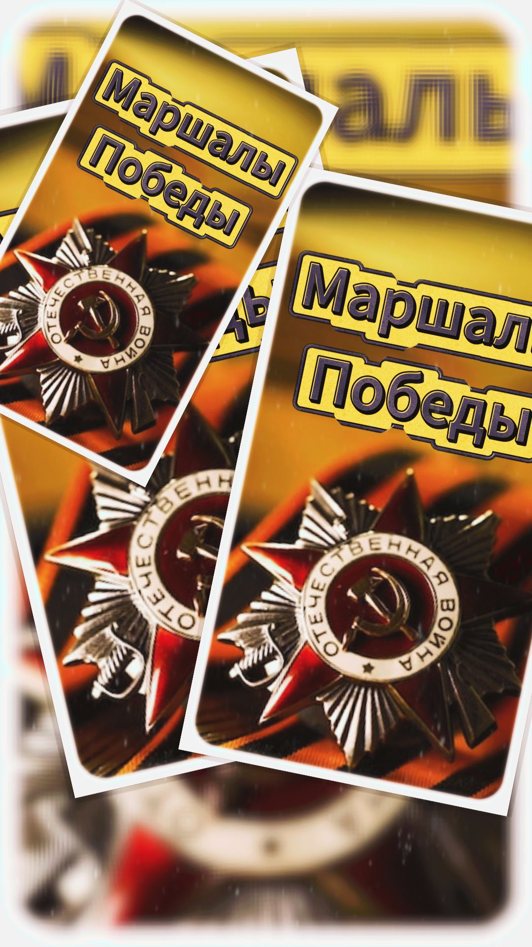 МАРШАЛЫ ПОБЕДЫ (песня:Священная война, автор: А.Александров,слова: В.Лебедев-Кумач, 1941 г.)