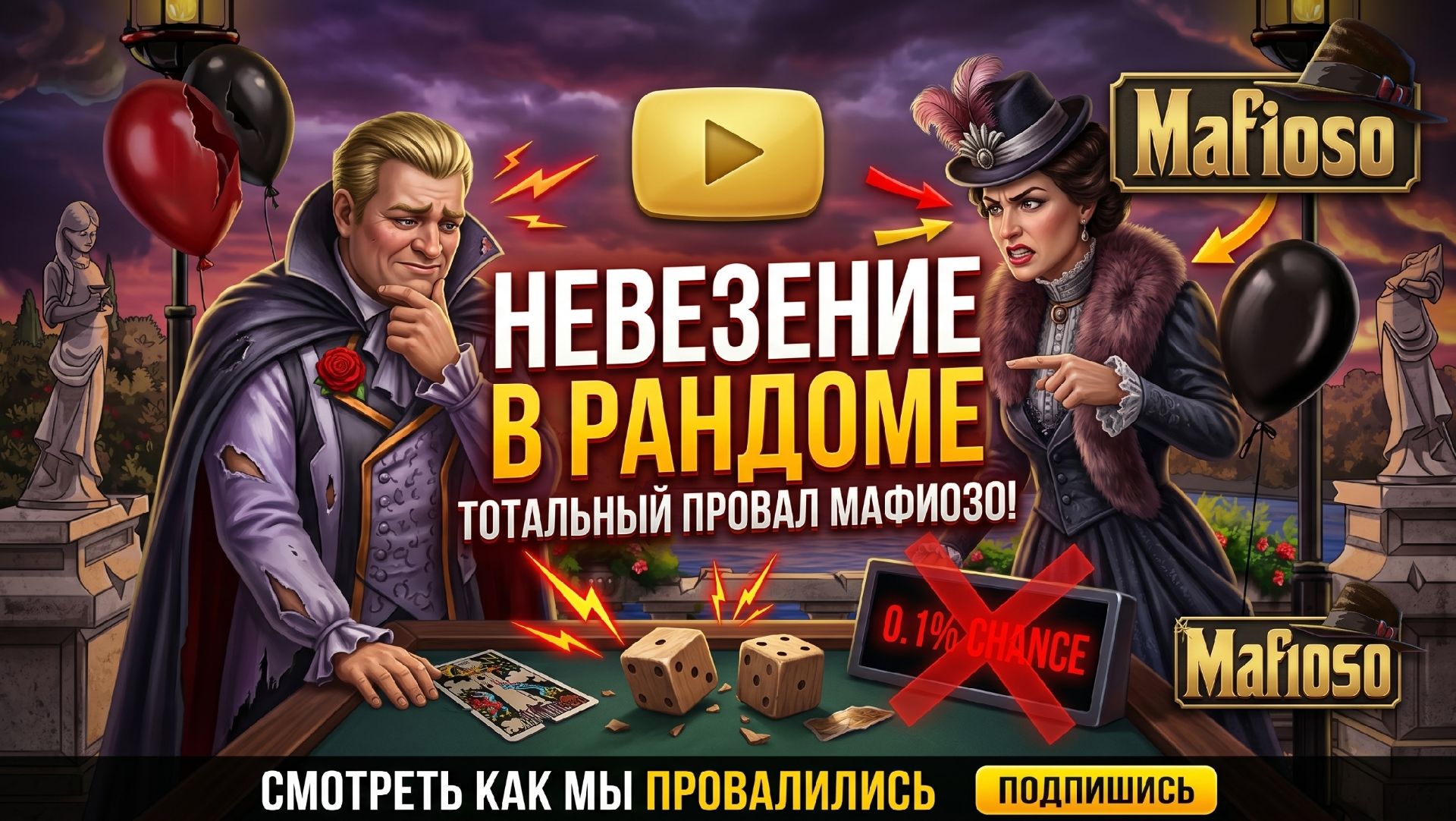 Чудо рандом Mafioso