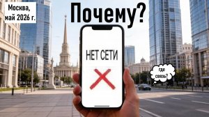 Вот по этой причине отключают мобильный интернет в Москве! Лента новостей 04.05.2026