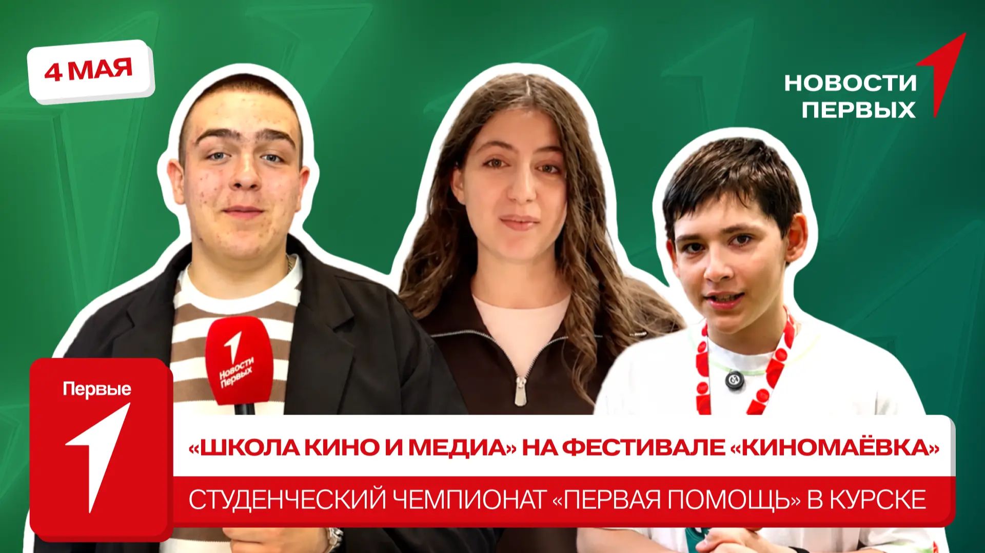 «Новости Первых»: «Школа кино и медиа» | Студенческий чемпионат по оказанию первой помощи
