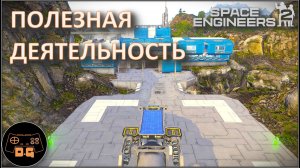 ◈ РАБОТАЮ НАЁМНИКОМ ◈ Space Engineers 2 VS2.2◈ Прохождение ◈ # 5