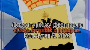 Литературному фестивалю Семь ветров. (Новороссийск) в подарок. Кольчугин В.Б.