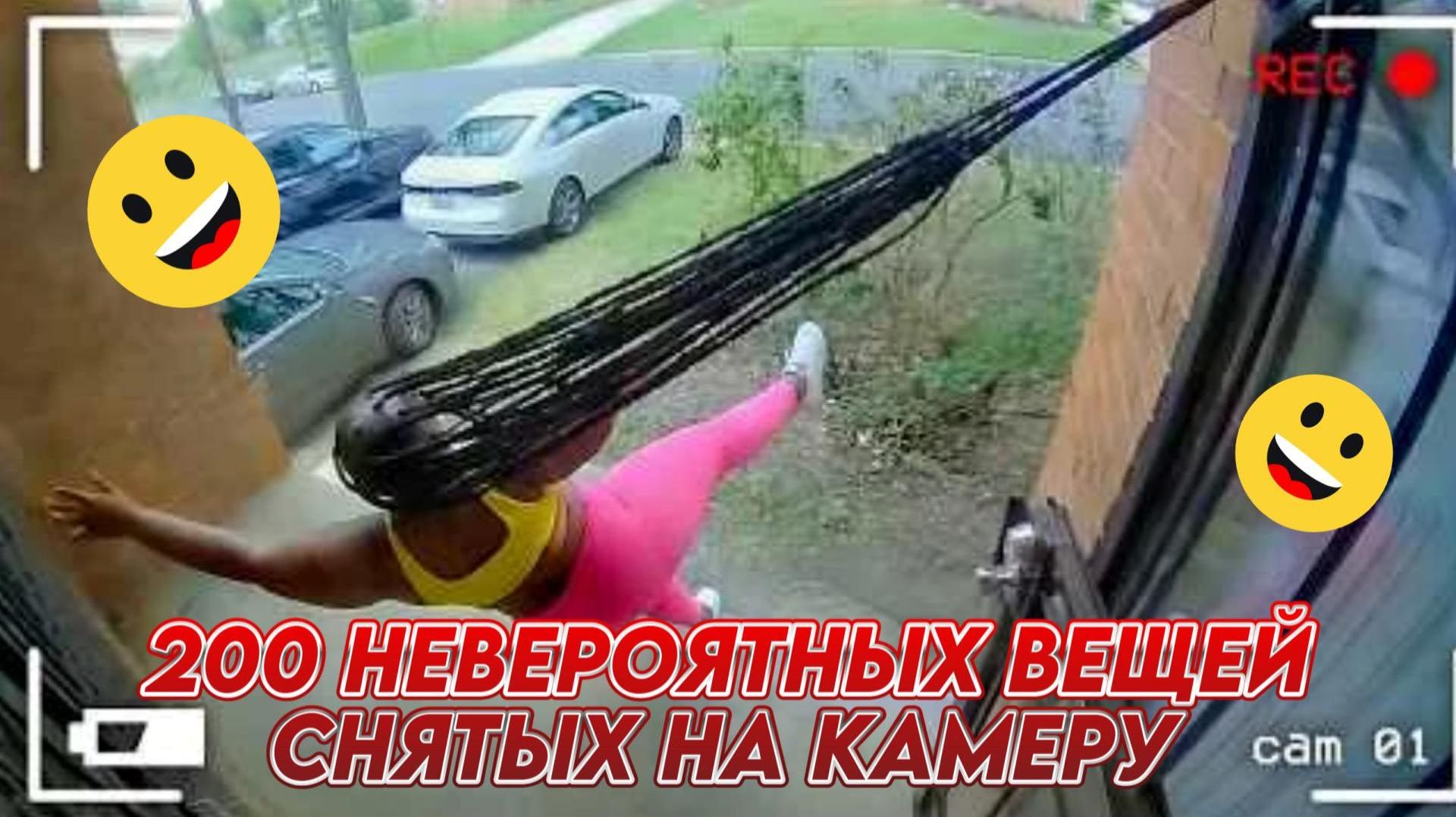 200 НЕВЕРОЯТНЫХ ВЕЩЕЙ, СНЯТЫХ НА КАМЕРУ. ЛУЧШЕЕ ЗА МЕСЯЦ!