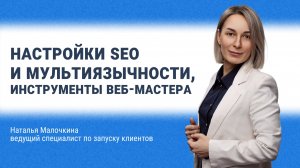 Настройки SEO и мультиязычности, инструменты веб-мастера