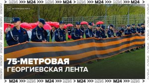 Георгиевскую ленту длиной 75 метров развернули в преддверии Дня Победы в Москве - Москва 24