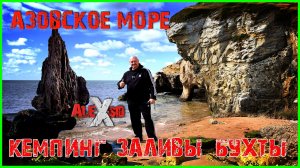 Азовское море / Кемпинг / Бухты и заливы