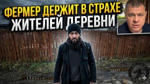 Абу-фермер держит в страхе жителей деревни Двойни, издевается над скотом и домашними животными