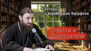 03.05.2026 Страсти и добродетели