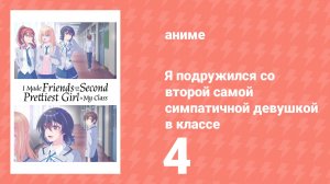 Я подружился со второй самой симпатичной девушкой в классе 4 серия (аниме-сериал, 2026)