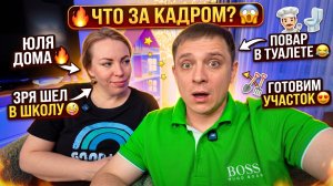 А ЗА КАДРОМ ЧТО 😱 ПОВАР В ТУАЛЕТЕ  😁 ЮЛЕЧКА ДОМА 🔥ЗРЯ В ШКОЛУ СХОДИЛ 🤪ГОТОВИМ УЧАСТОК К СЕЗОНУ🥰