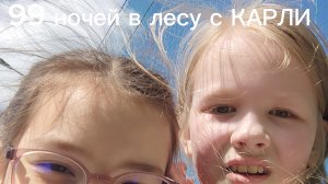 99 ночей в лесу с КАРЛИ