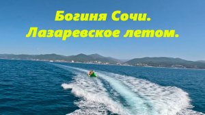Богиня Сочи. Лазаревское летом!!