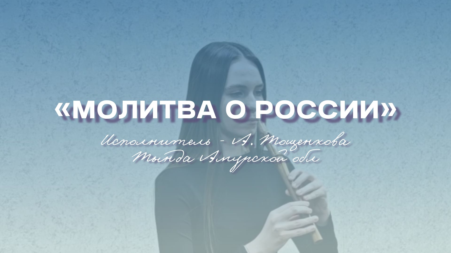 «Свирель – инструмент мира, здоровья и радости» | Молитва о России
