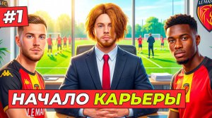 🔥НАЧАЛО! СО ДНА В ЭЛИТУ - КАРЬЕРА ТРЕНЕРА #1
