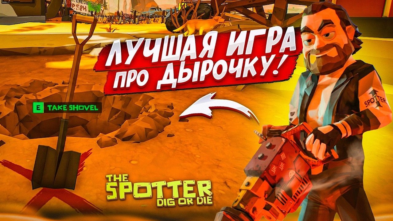 [Bulkin] Я ВЫКОПАЮ ЭТУ НОВУЮ ДЫРОЧКУ! ЛУЧШАЯ ИГРА ПРО КОПАНИЕ КЛАДА! (The Spotter: Dig or Die)