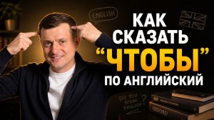Как сказать “чтобы” по-английски: in order to, so that и другие способы