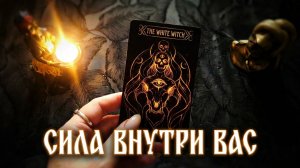Ваша скрытая сила просыпается прямо сейчас! Карты Белой Ведьмы
