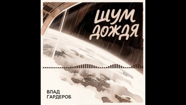 Влад Гардероб - Шум дождя (мне приснился шум дождя)