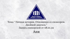 Аня -зависимость, 8,9 лет Чистоты | Личная История. Отношения со спонсором. Двойной диагноз