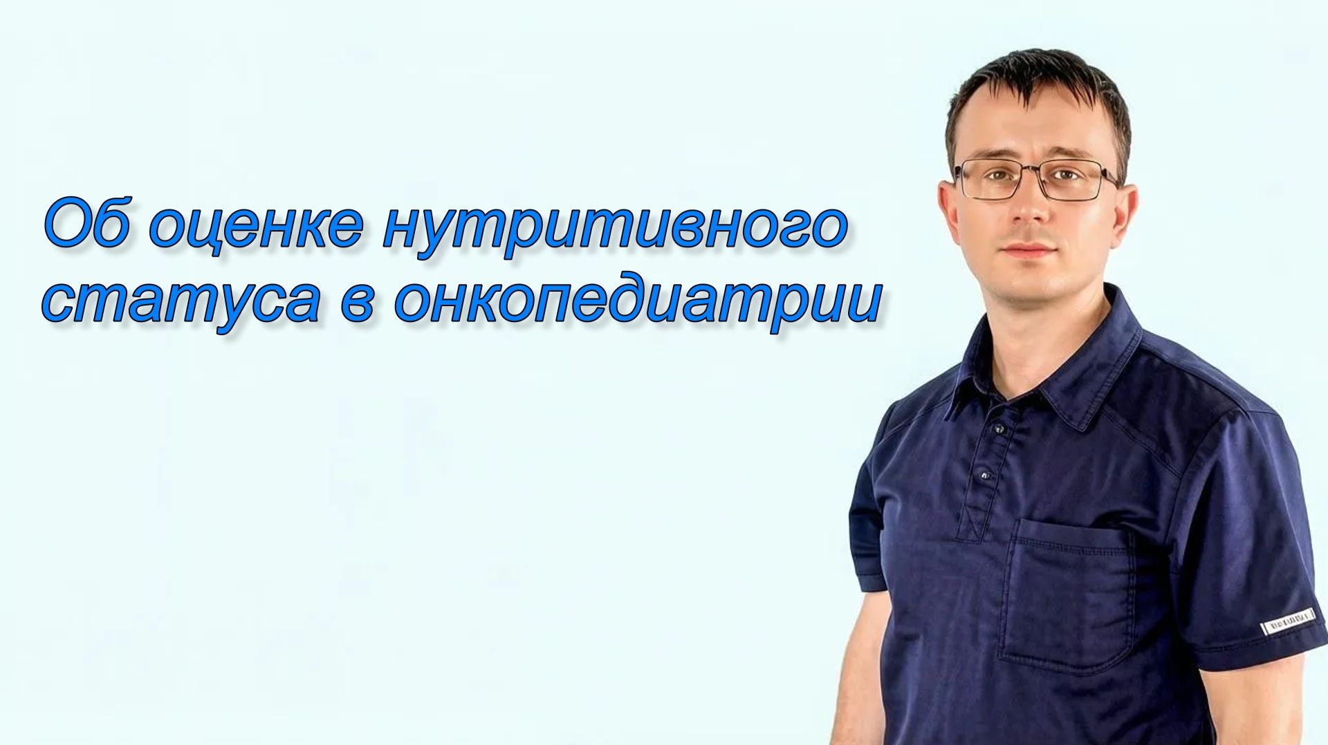Об оценке нутритивного статуса в онкопедиатрии