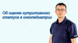 Об оценке нутритивного статуса в онкопедиатрии