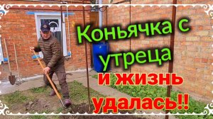Коньячка с утреца, и жизнь удалась! И так каждый день!!