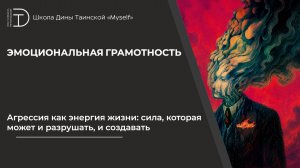 Агрессия как энергия жизни: сила, которая может и разрушать, и создавать