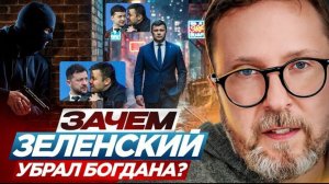 Шарий: Зачем Зеленский убрал Богдана?