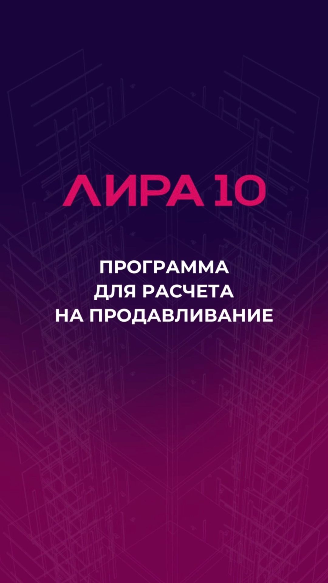 ПК ЛИРА 10 для расчета на продавливание