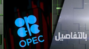 أوبك+ تتأهب.. تحذير من أزمة طاقة تاريخية