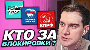 БРАТИШКИН СМОТРИТ ПАРТИИ КОТОРЫЕ ЗА БЛОКИРОВКИ / ПРИГЛАСИЛИ В КПРФ