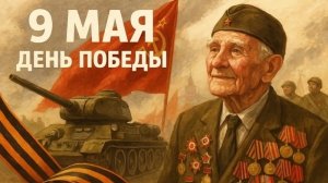 С Днём Победы 9 мая С праздником Музыкальное поздравление
