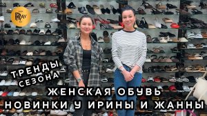 ЖЕНСКАЯ ОБУВЬ У ИРИНЫ И ЖАННЫ🎀 КОМФОРТНАЯ И СТИЛЬНАЯ КОЛЛЕКЦИЯ💎Пр-т Вернадского. Москва