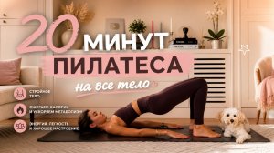 20 МИНУТ Пилатеса на все тело // Мощный заряд энергии // Средний уровень // Без повторов