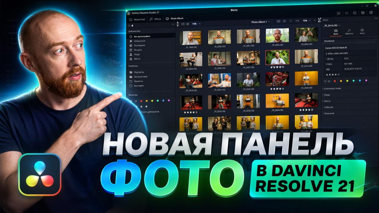 Новая панель Фото в DaVinci Resolve 21 — обзор и возможности