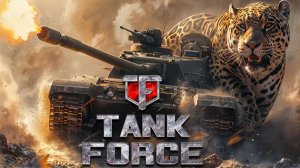 TANK FORCE - ФАРМИМ НА БРОНЕ