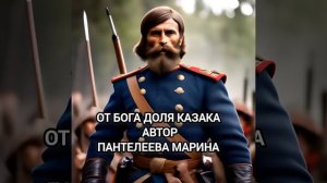 От Бога доля казака