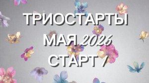 ТРИОСТАРТЫ МАЯ 2026/ СТАРТ 1