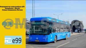 Информатор электробуса е99: Захарьино - Метро Улица Академика Янгеля