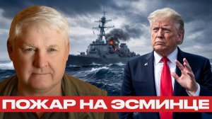 Пожар на USS Higgins; Эсминец потерял ход - Андрей Мартьянов