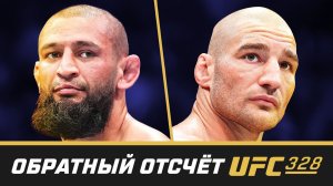 UFC 328 Обратный отсчет - Чимаев vs Стрикланд