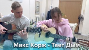Макс Корж - В лёгких Тает Дым 😍 играем вместе с ученицей Дашей ✨