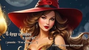 И с тобой я другая (ремейк) - стихи Галины Багрецовой