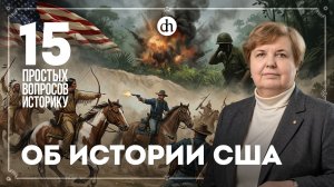 Мог ли Юг победить, геноцид индейцев, Холодная война. 15 вопросов об истории США / Татьяна Алентьева