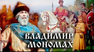Добродетель Земли Русской. Владимир Мономах