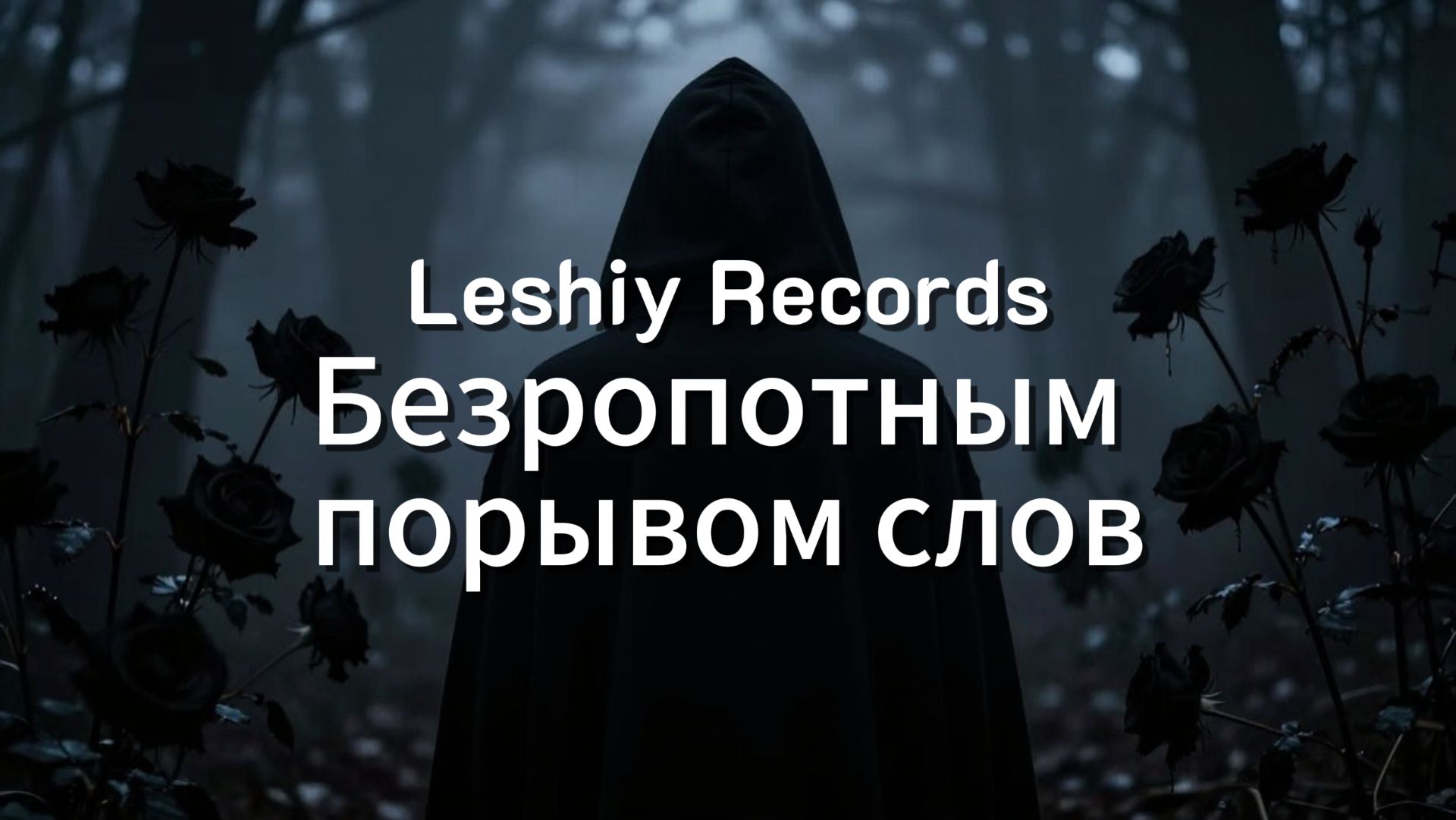 Leshiy Records — Безропотным порывом слов Vol.1