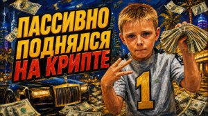 Поднялся на крипте  #web3 #блокчейн #merklelearn #solana #coлана #схемызаработка