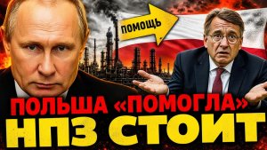 РОССИЯ ХЛАДНОКРОВНО УКРЕПИЛА КОНТРОЛЬ! «ДРУЖБУ ЗАКРЫТА» - ПОЛЬША ЗАМЕНИЛА РОССИЮ СОБОЙ!